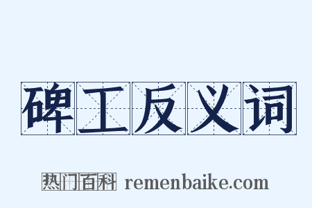 碑工反义词是什么意思的图片